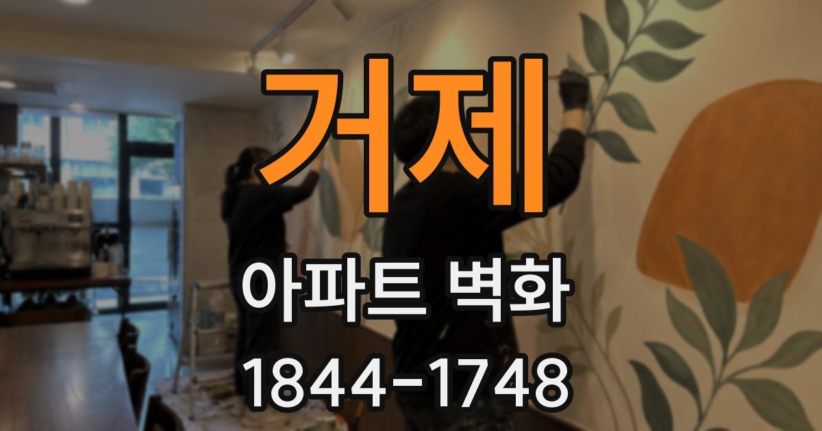 거제 아파트 벽화