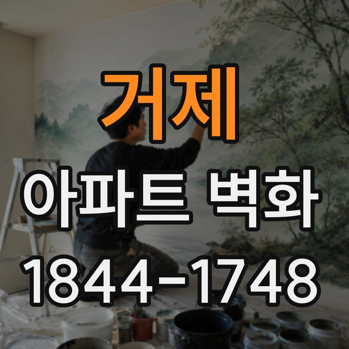거제 아파트 벽화