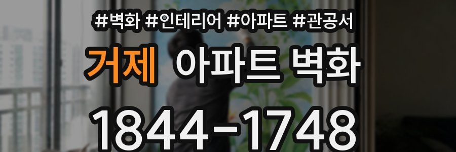 거제 아파트 벽화