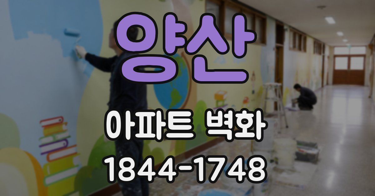 양산 아파트 벽화
