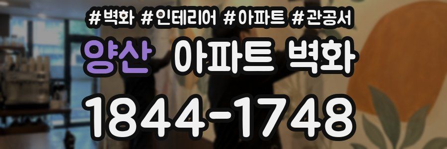 양산 아파트 벽화