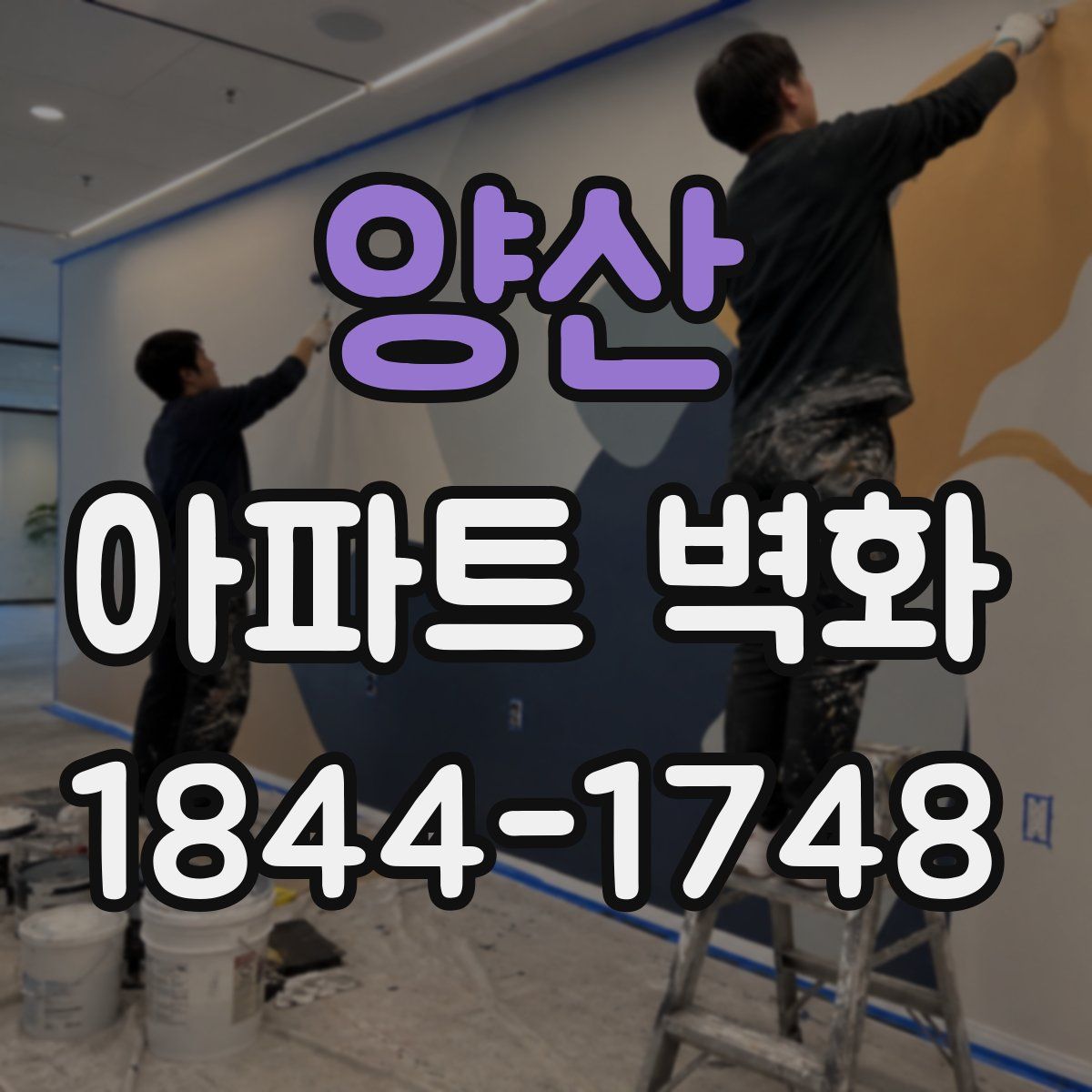 양산 아파트 벽화