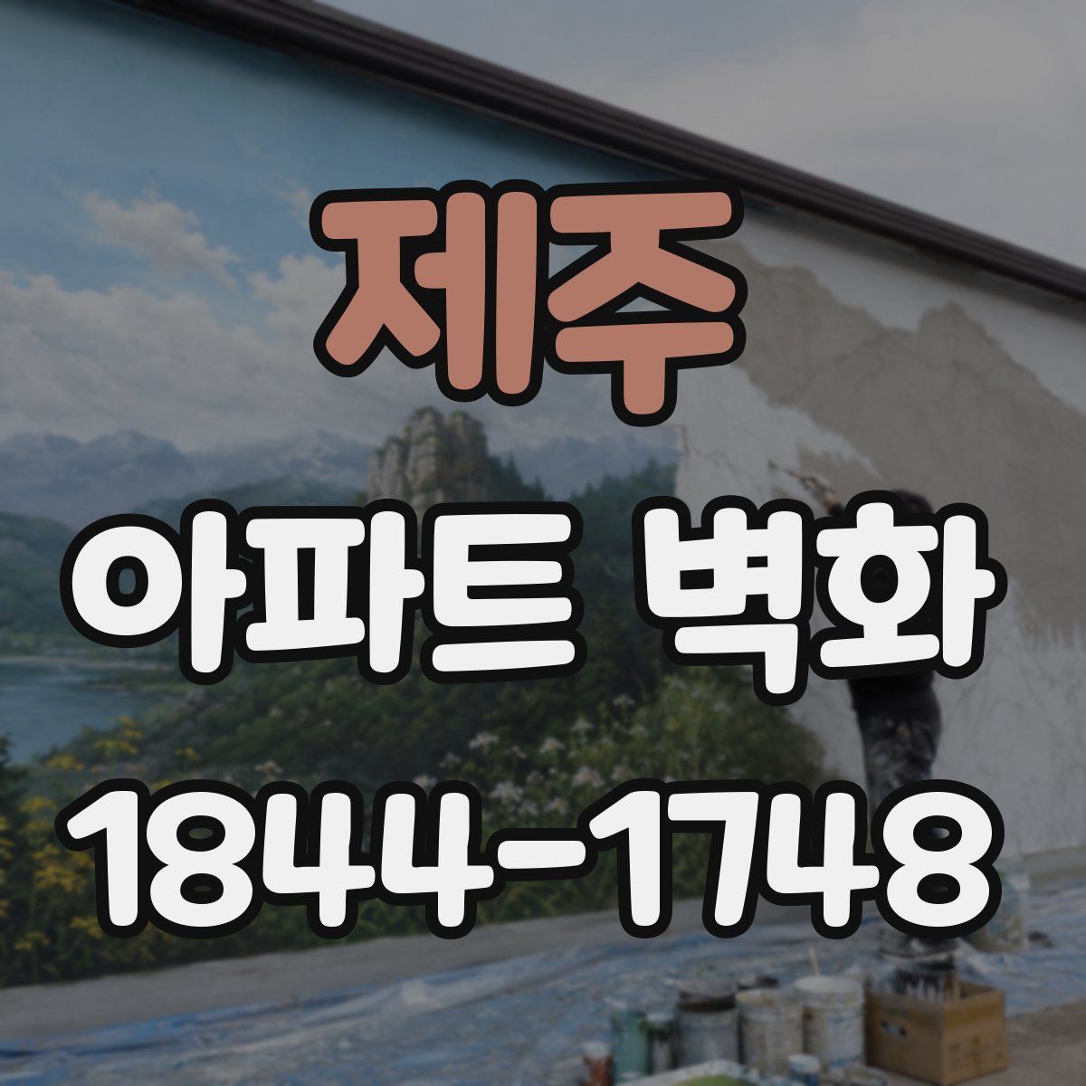 제주 아파트 벽화