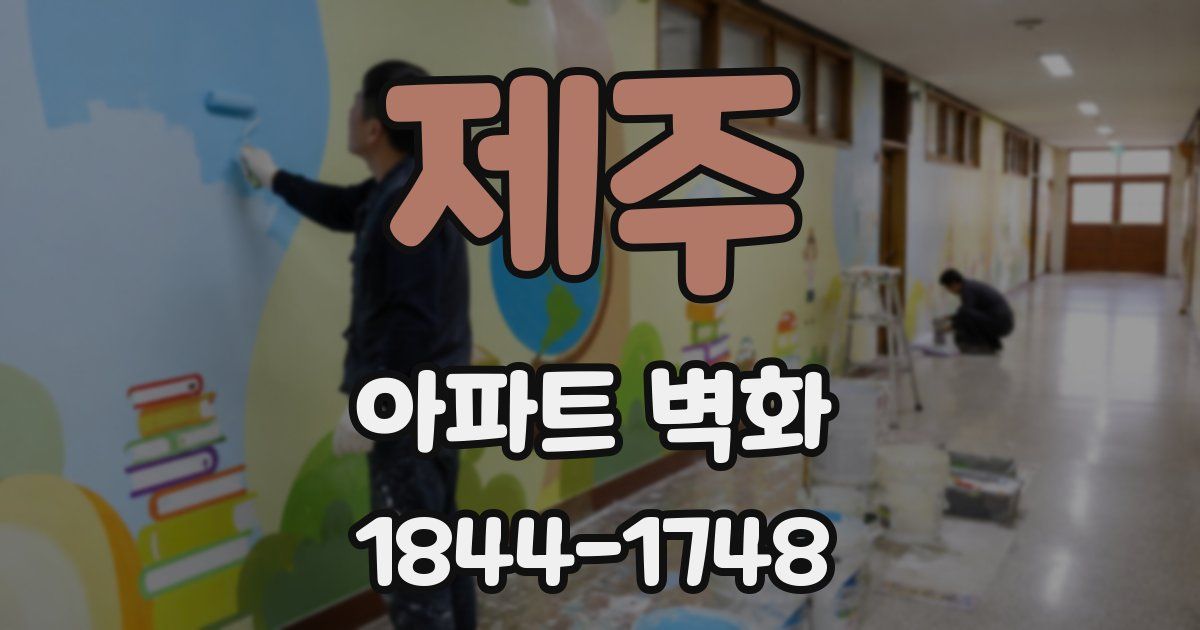 제주 아파트 벽화