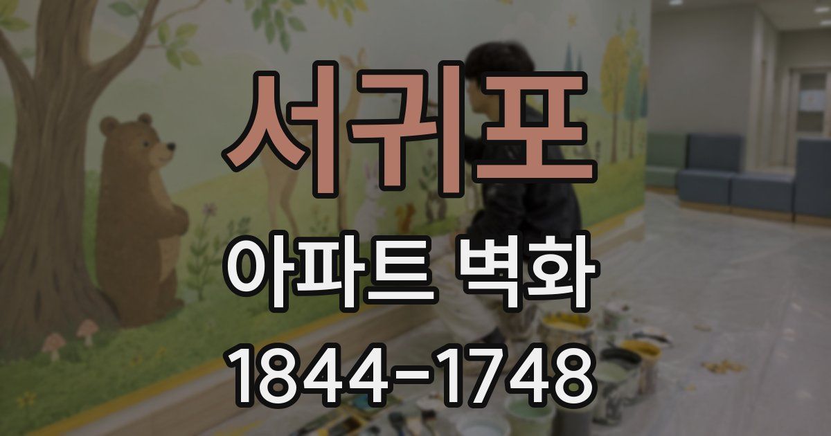 서귀포 아파트 벽화