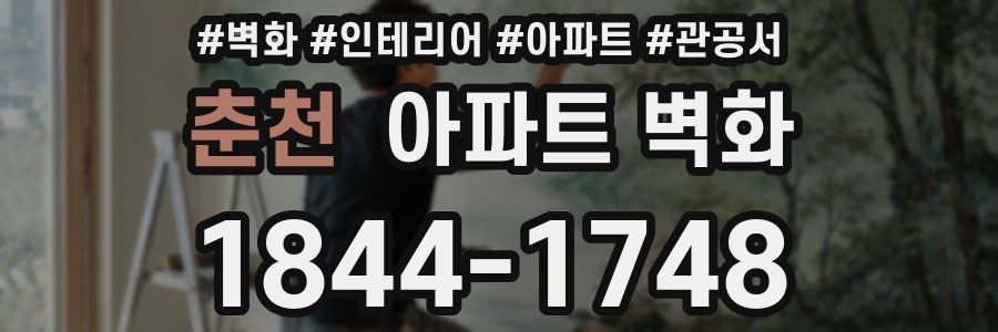 춘천 아파트 벽화