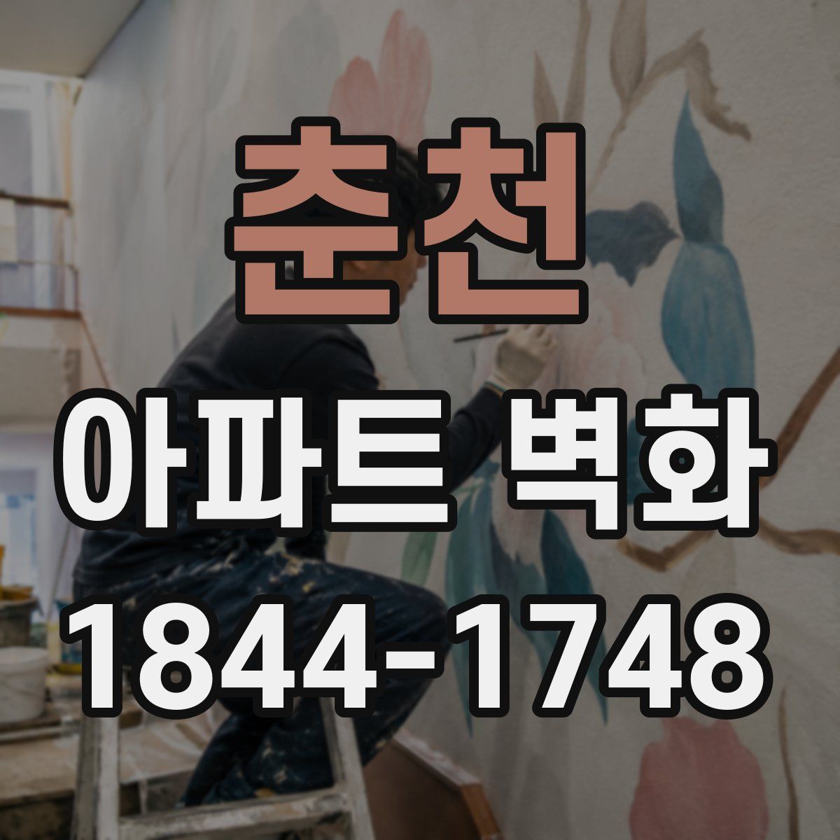 춘천 아파트 벽화