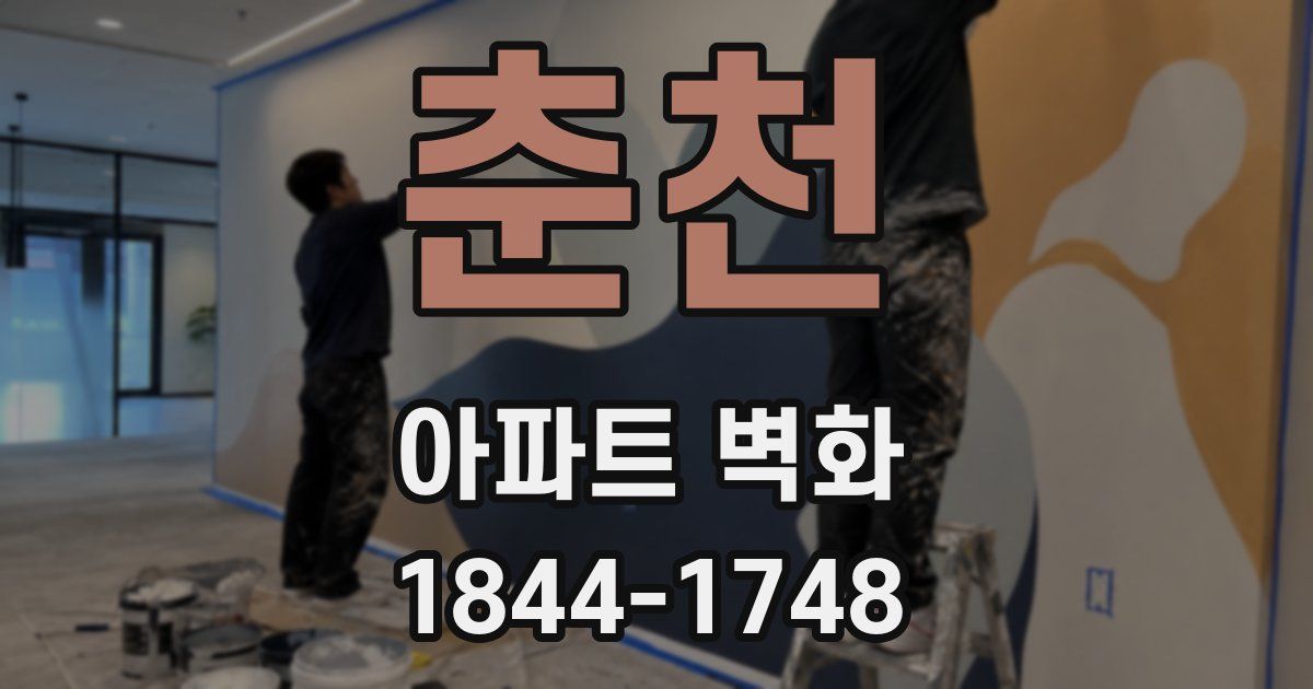 춘천 아파트 벽화