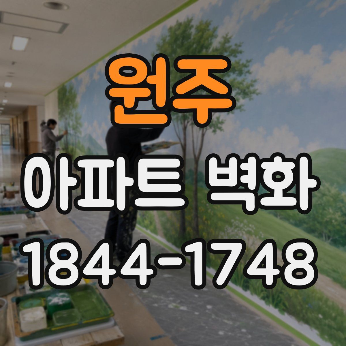 원주 아파트 벽화