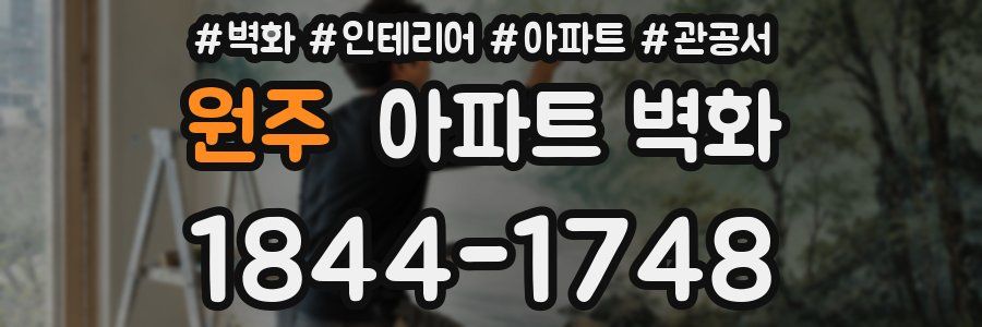 원주 아파트 벽화