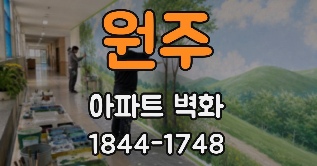 원주 아파트 벽화