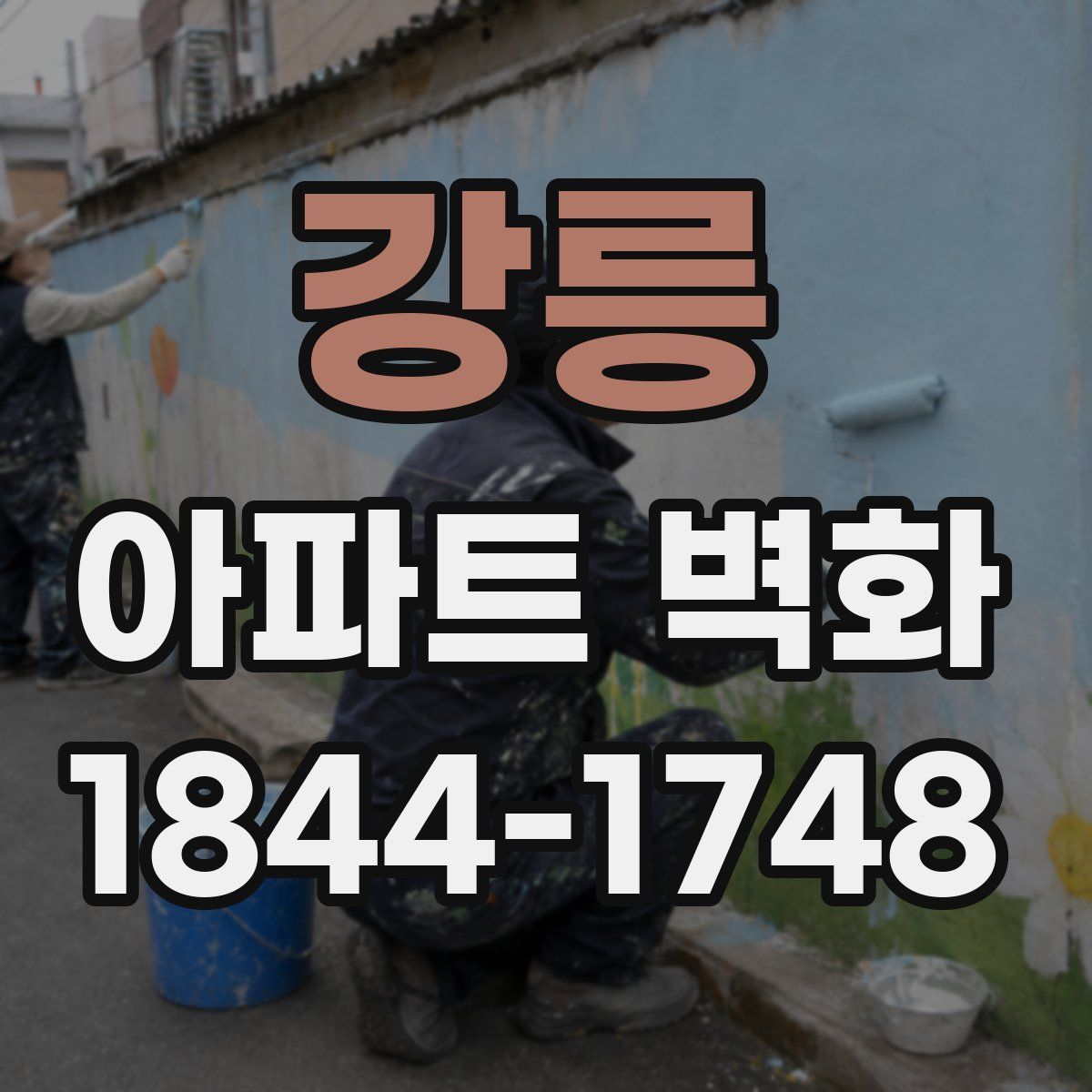 강릉 아파트 벽화
