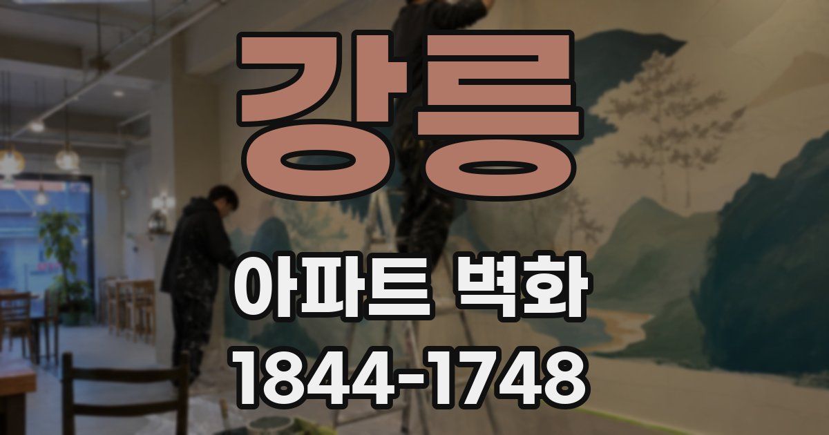 강릉 아파트 벽화