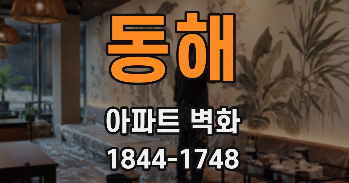 동해 아파트 벽화