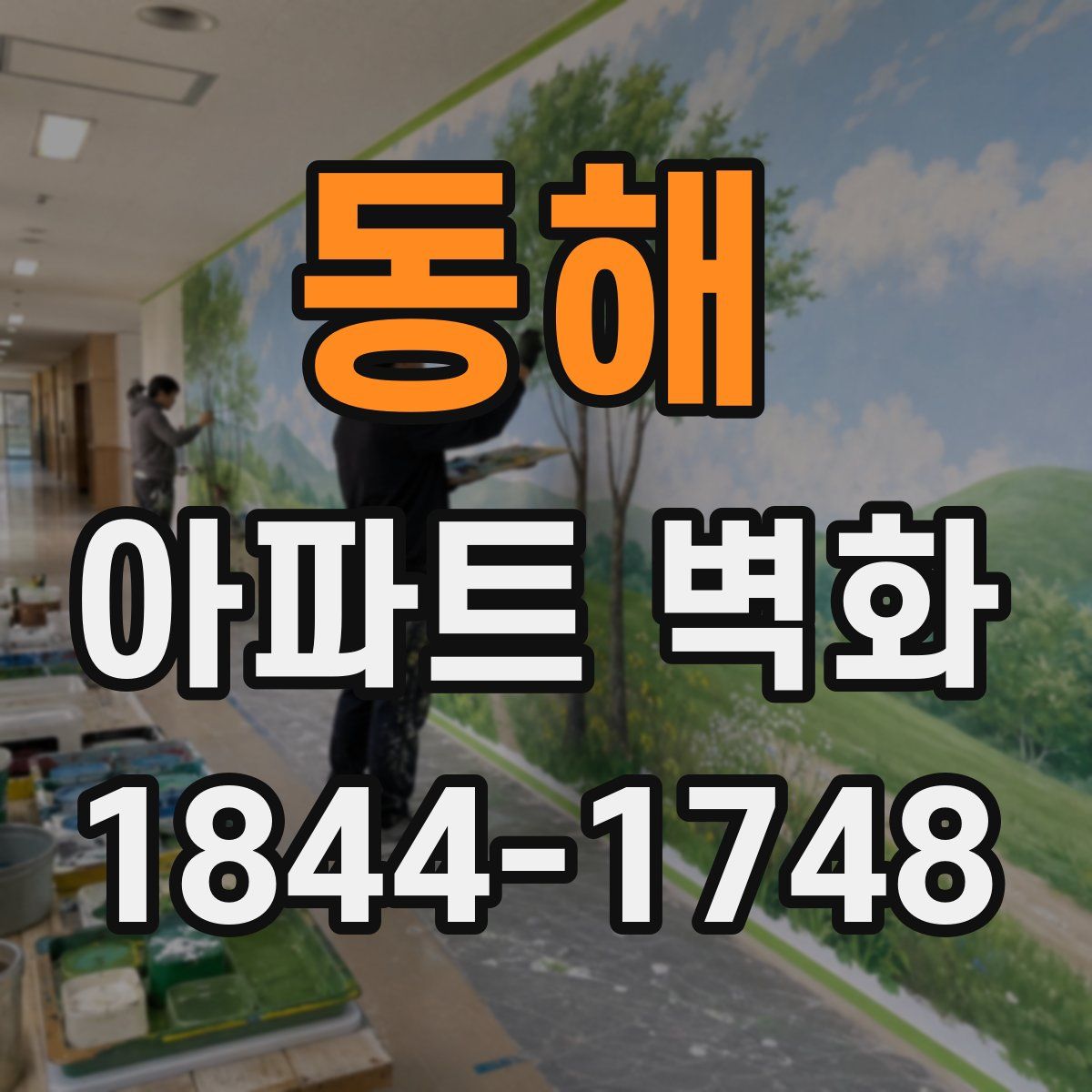 동해 아파트 벽화