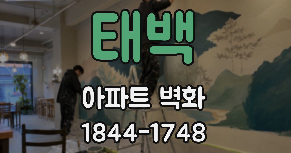 태백 아파트 벽화