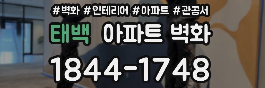 태백 아파트 벽화