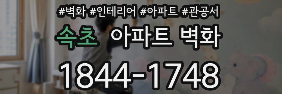 속초 아파트 벽화