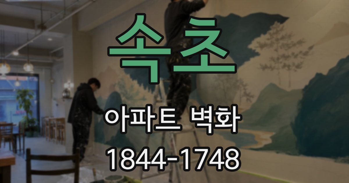 속초 아파트 벽화
