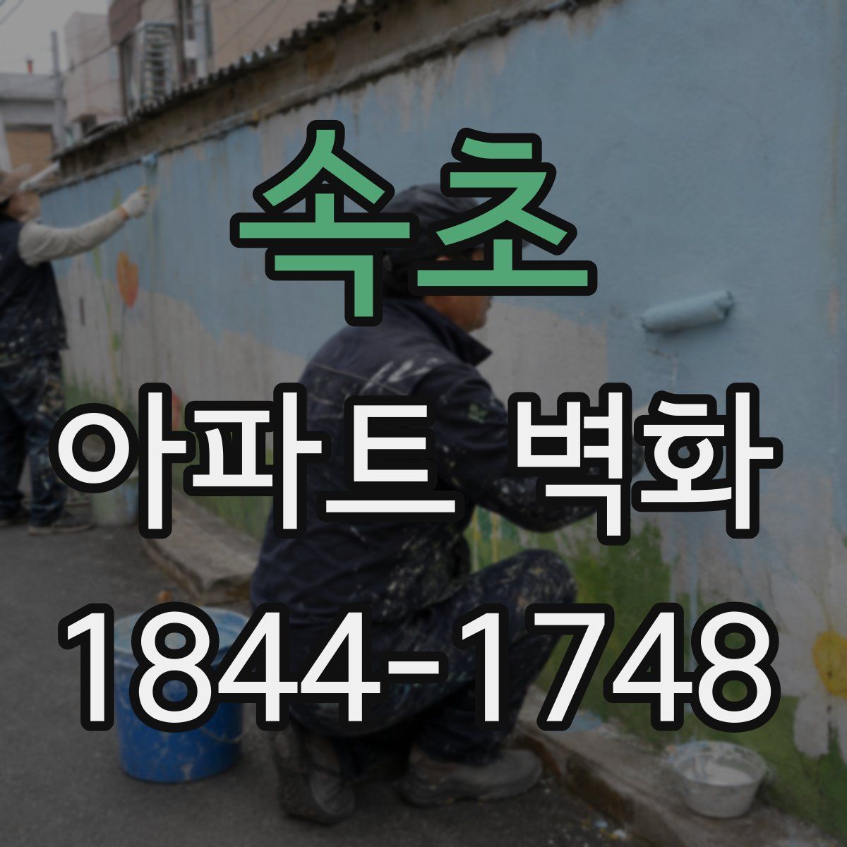 속초 아파트 벽화