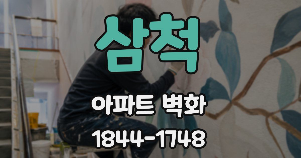 삼척 아파트 벽화