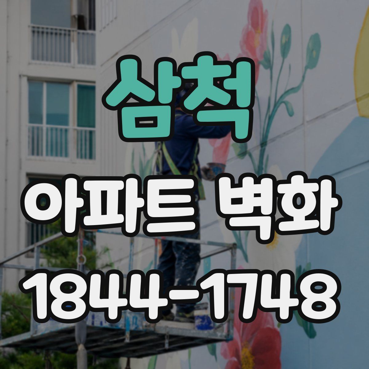 삼척 아파트 벽화