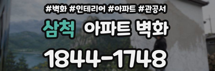 삼척 아파트 벽화