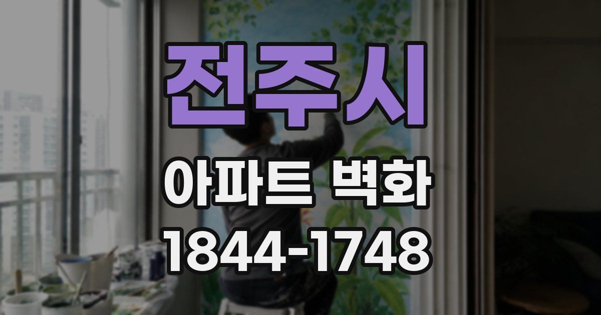 전주시 아파트 벽화
