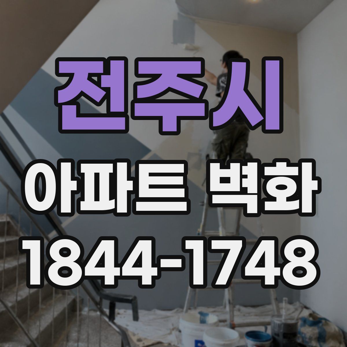 전주시 아파트 벽화