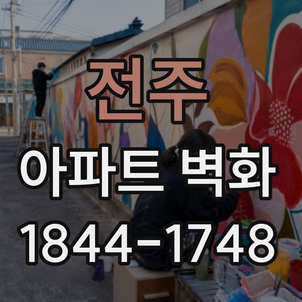 전주 아파트 벽화
