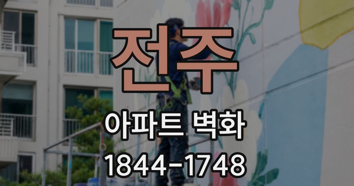 전주 아파트 벽화