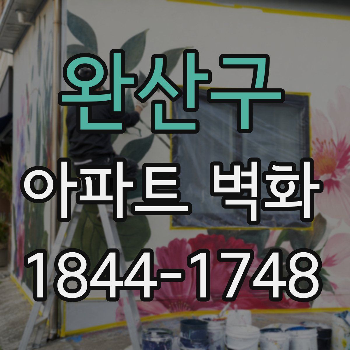 완산구 아파트 벽화