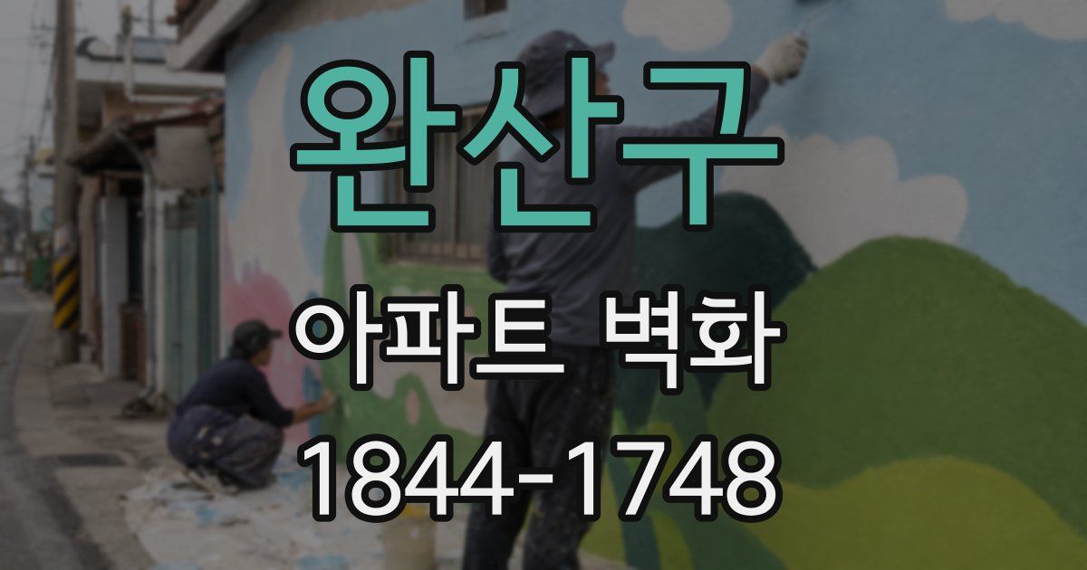 완산구 아파트 벽화
