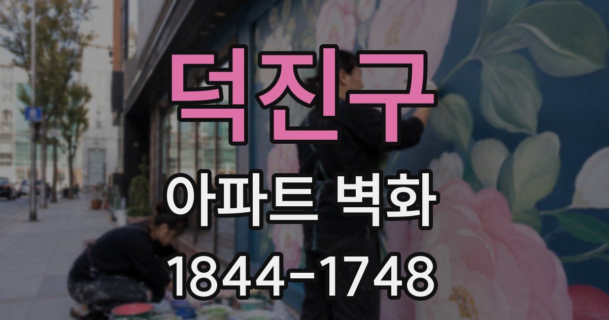 덕진구 아파트 벽화