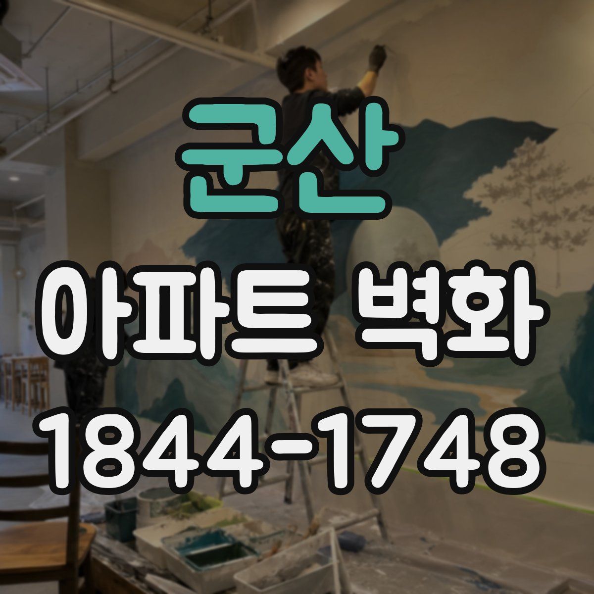 군산 아파트 벽화
