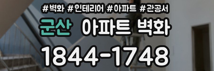 군산 아파트 벽화