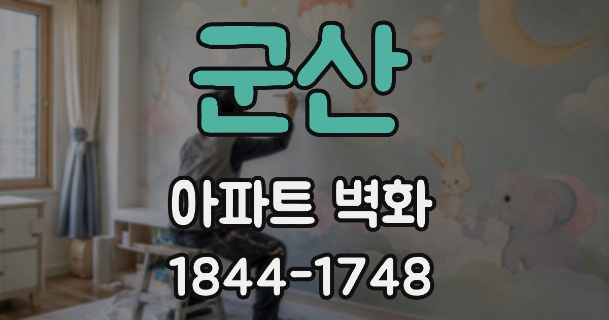 군산 아파트 벽화