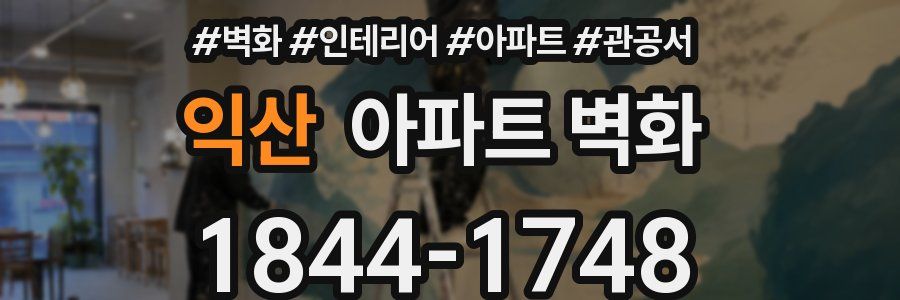 익산 아파트 벽화