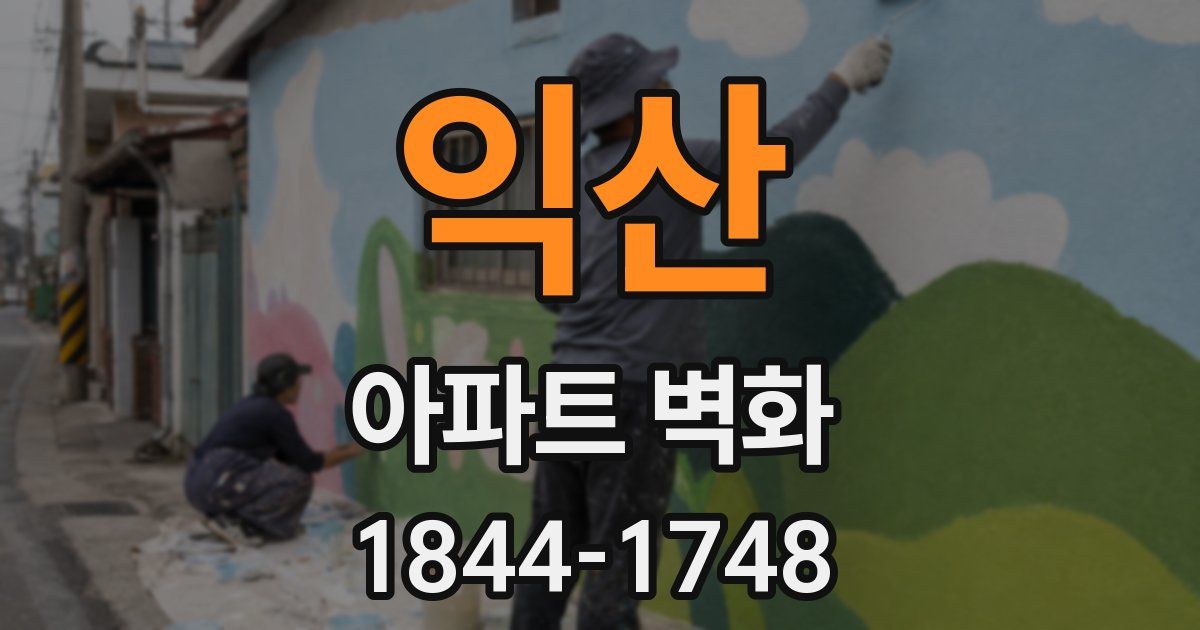익산 아파트 벽화