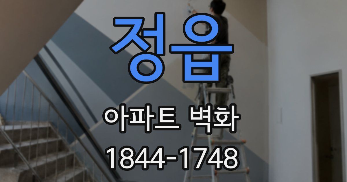 정읍 아파트 벽화