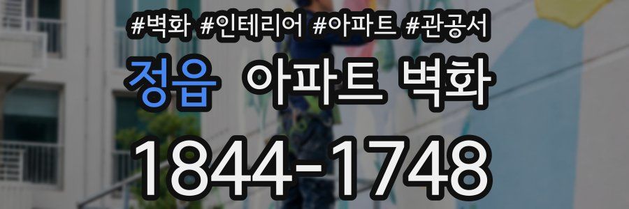 정읍 아파트 벽화