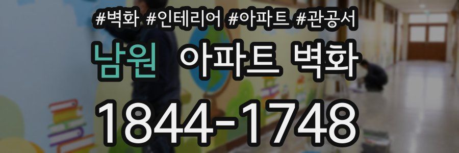 남원 아파트 벽화