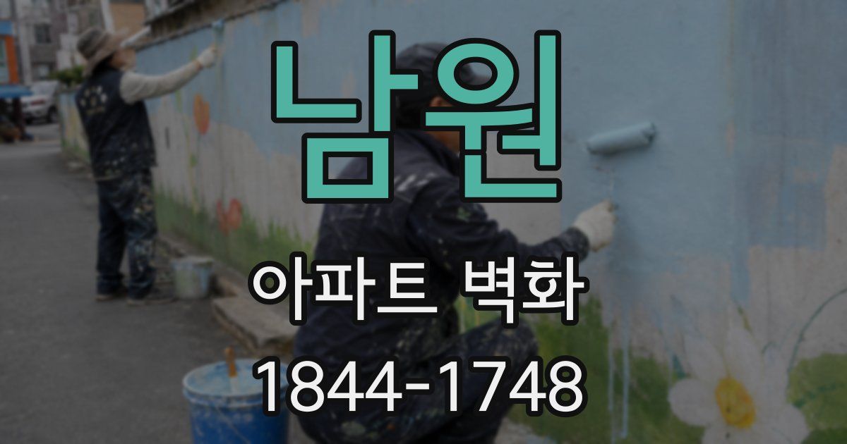남원 아파트 벽화