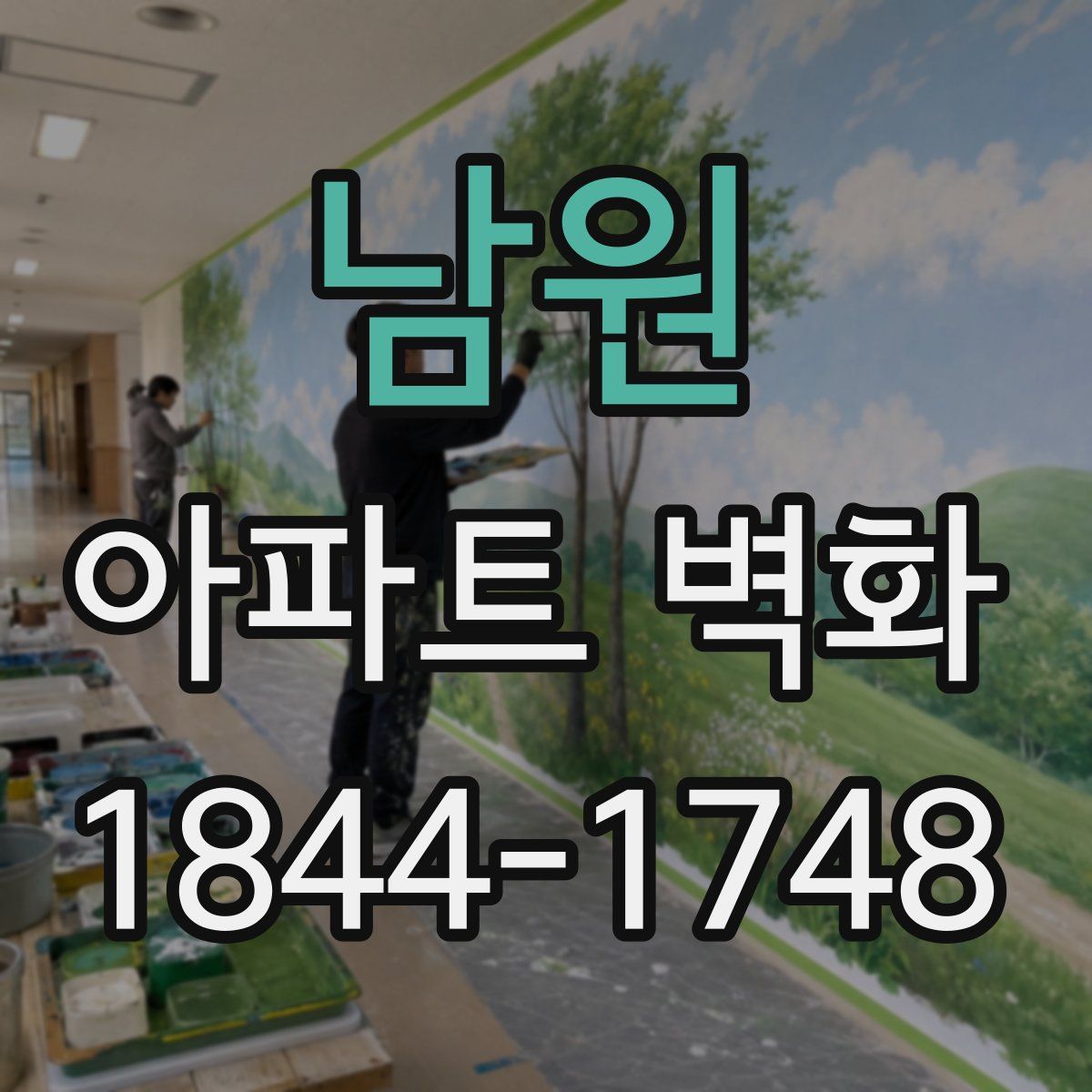 남원 아파트 벽화
