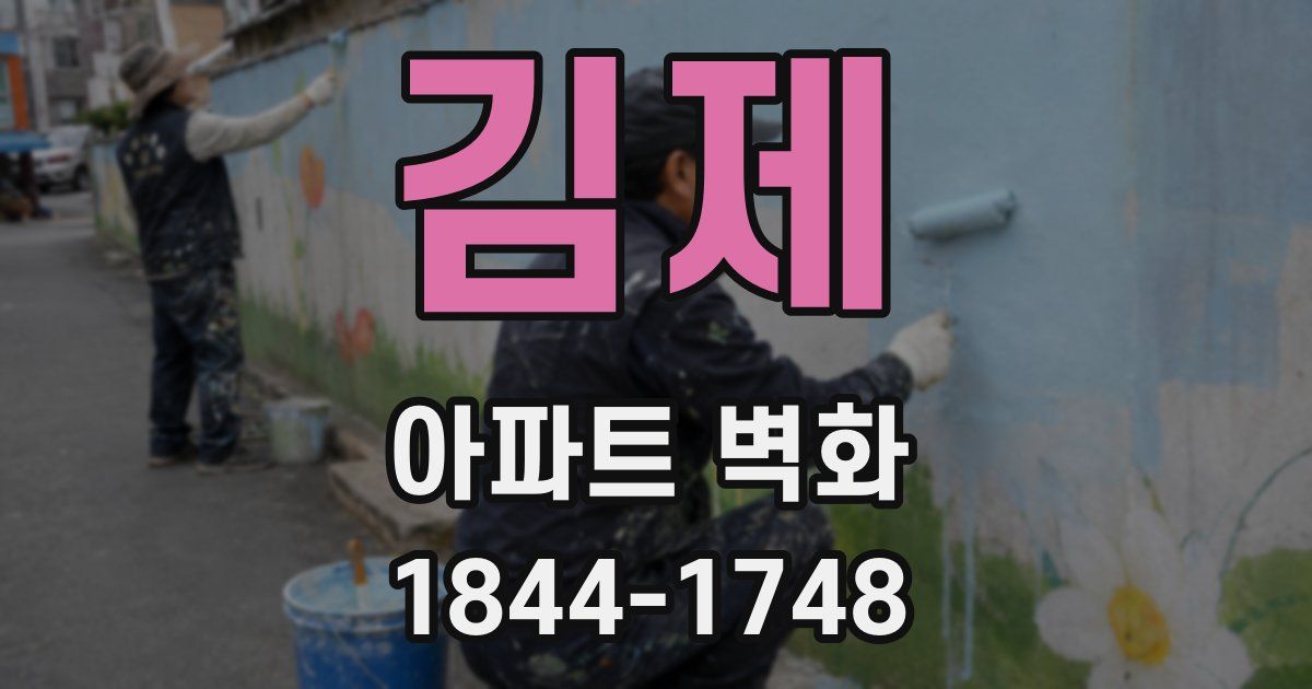 김제 아파트 벽화