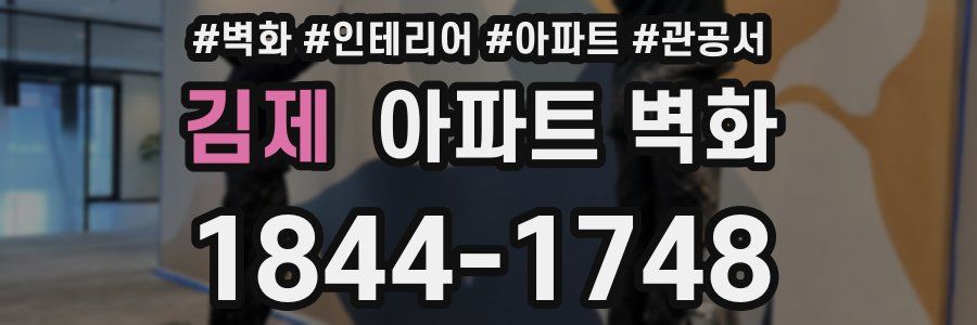 김제 아파트 벽화