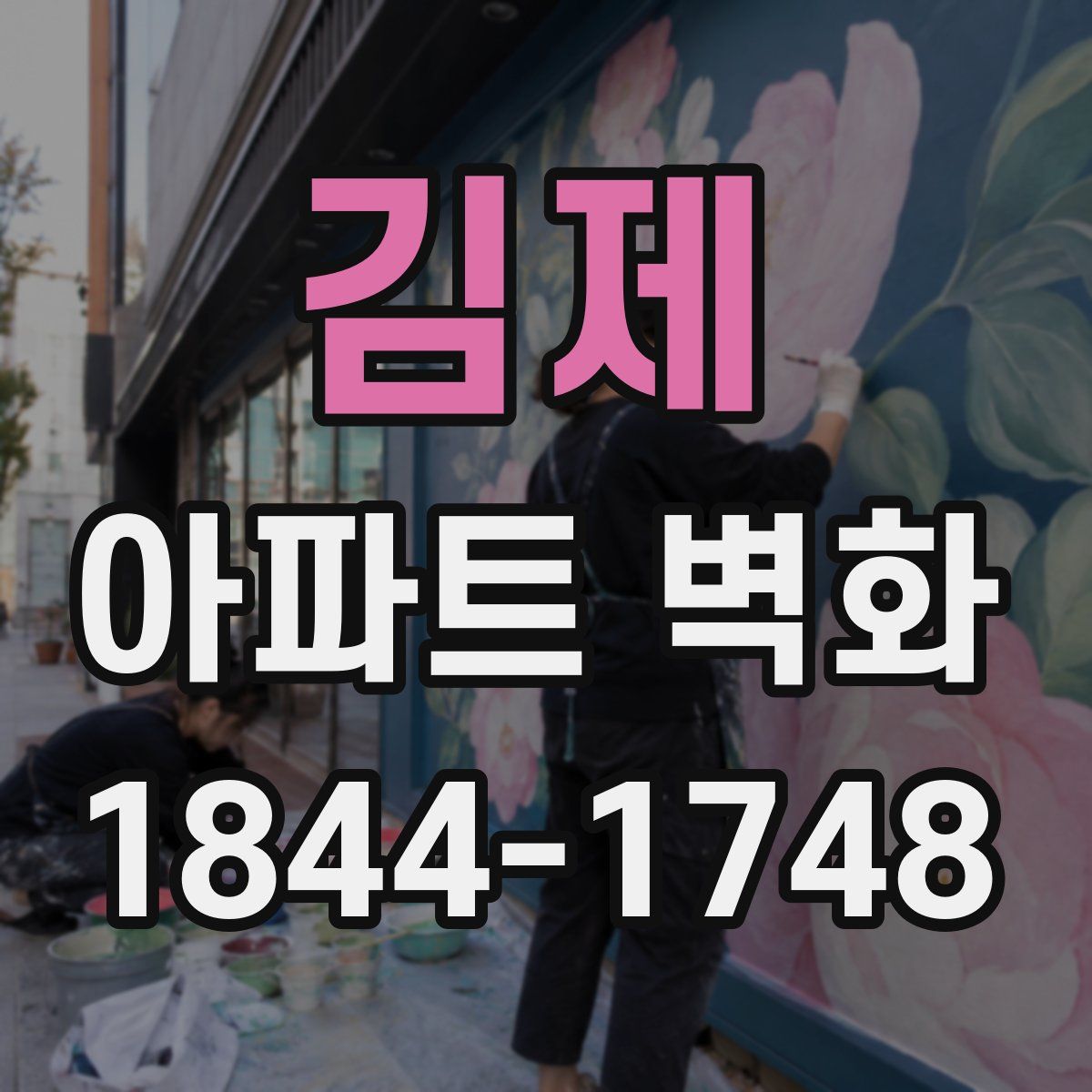 김제 아파트 벽화