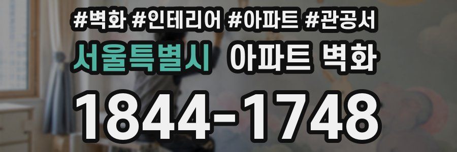 서울특별시 아파트 벽화