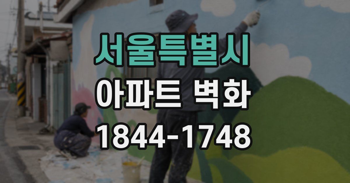 서울특별시 아파트 벽화