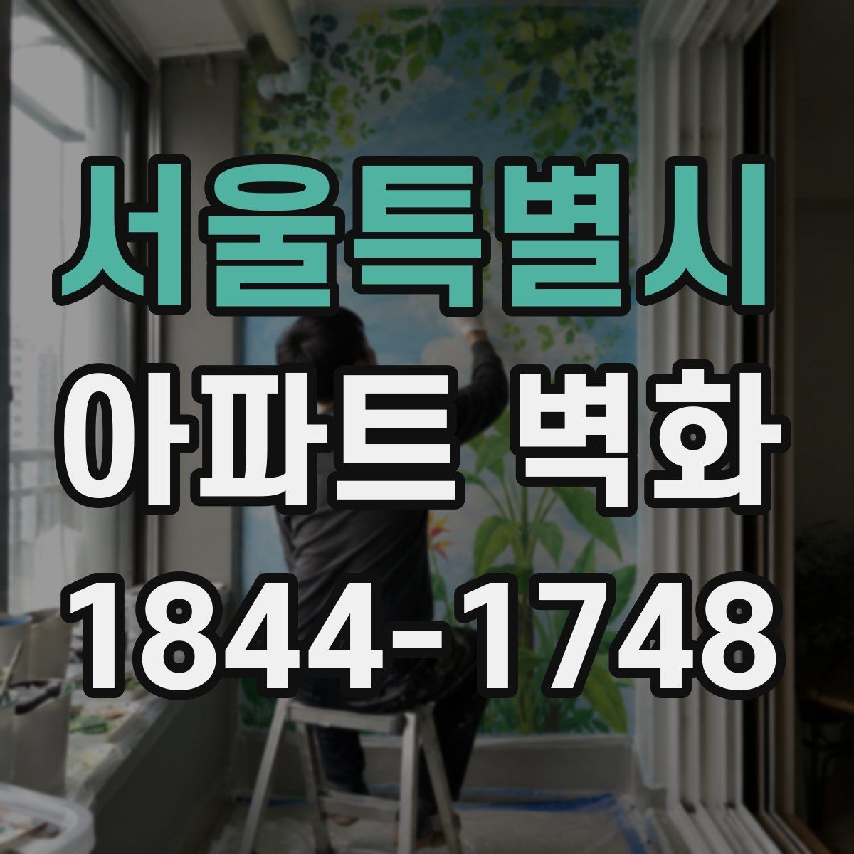 서울특별시 아파트 벽화